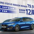 福特六和推出年終最強獻禮，即日起至2024年12月31日止，入主Ford Focus Wagon車系享限時專案價79.9萬元起（含舊換新）並免費升級360°環景影像系統，再加贈車體險優惠。(圖片提供：福特六和)